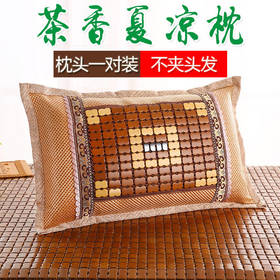 【茶香夏凉枕 清热消暑】 夏天凉枕头竹凉枕 凉爽茶叶藤枕冰丝麻将凉席枕