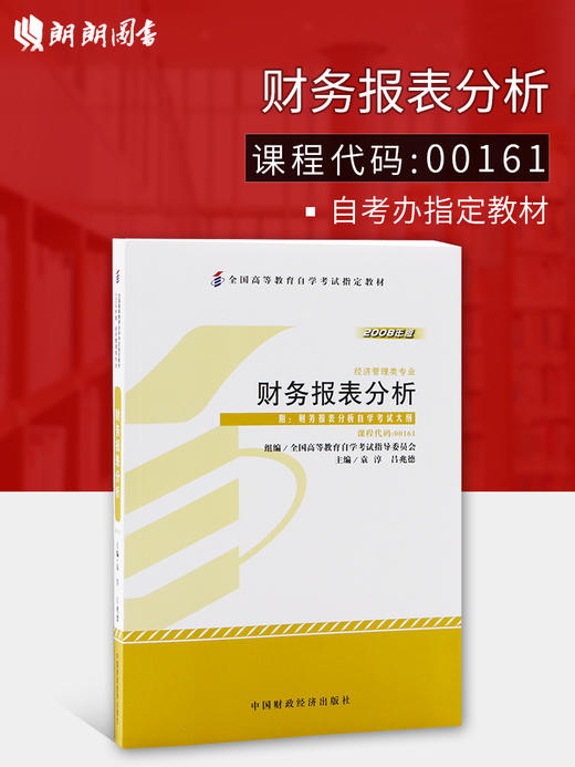 全新正版 专业自考书店 正版自考教材00161 0161财务报表分析袁淳2008年版中国财政经济出版社 适合2014年考试 商品图0