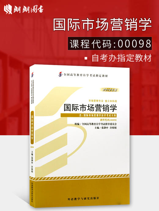 全新正版自考教材 00098 0098国际市场营销学 2012版(平装)（独立本科段）张静中 外语教学与研究出版社 国家自考委员会指定教材 商品图0