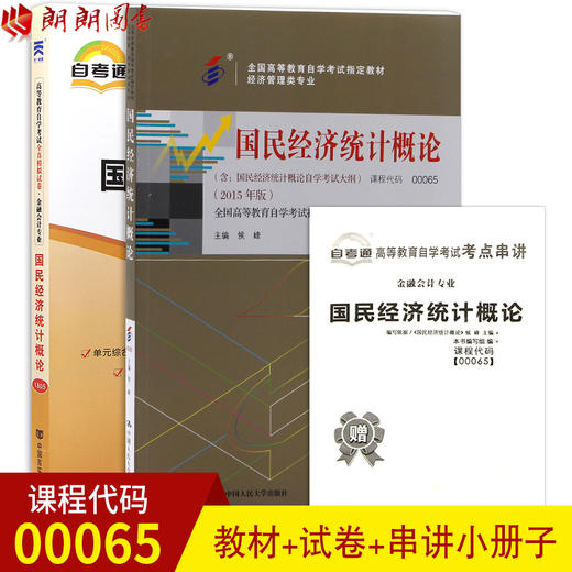 2本套装全新正版自考00065 0065国民经济统计概论 教材+自考通试卷 附自学考试大纲 附历年真题赠考点小册子 商品图0