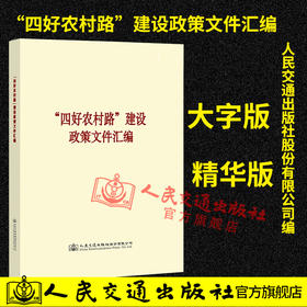 正版现货“四好农村路”建设政策文件汇编 大字版 精华版