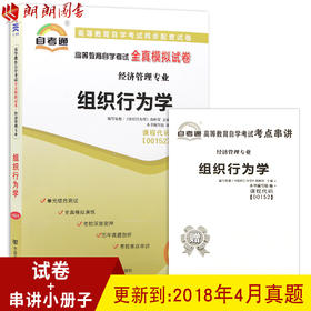 正版 00152 0152 组织行为学自考通全真模拟试卷 配2016年版高树军中国人民大学出版社 附考前密押全真模拟 赠考点串讲小抄掌中宝