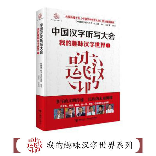 中国汉字听写大会 我的趣味汉字世界① 商品图2