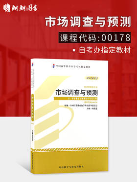 全新正版 自考教材00178 0178市场调查与预测2012年版周筱莲外语教学与研究出版社外研社