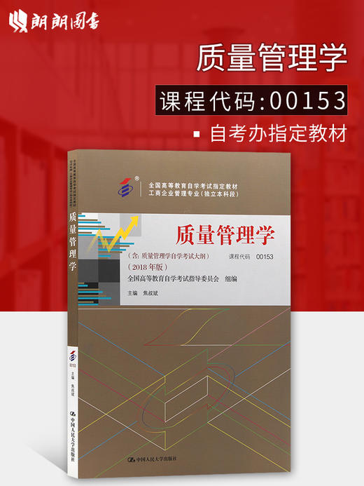 2022年自考指定教材 00153质量管理学 2018年版 焦叔斌主编 中国人民大学出版社 0153 朗朗图书 商品图0