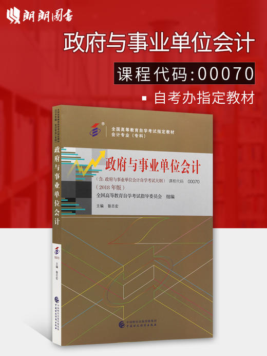 2022年指定用书 00070政府与事业单位会计自考教材 2018版 昝志宏主编 中国财政经济出版社 朗朗图书自考书店 0070 商品图0