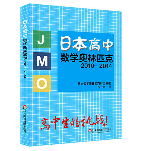 日本初中+高中数学奥林匹克2010-2014 套装2册 JJMO 正版竞赛教辅 国外数学培优教材参考 华东师范大学出版社 商品图1