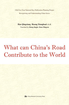 中国道路能为世界贡献什么（英文版）（“认识中国·了解中国”书系）韩庆祥 黄相怀 人大出版社