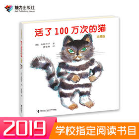 活了100万次的猫（珍藏版） 小学生必读