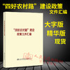 正版现货“四好农村路”建设政策文件汇编 大字版 精华版 商品缩略图1