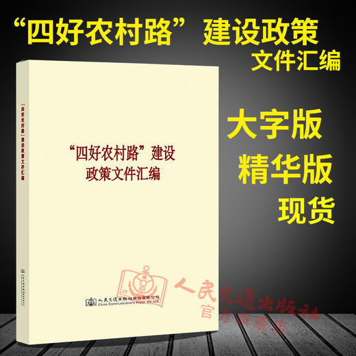 正版现货“四好农村路”建设政策文件汇编 大字版 精华版 商品图1