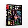 新零售的未来：零售连锁巨头的进化之作 | 作者光临 商品缩略图0