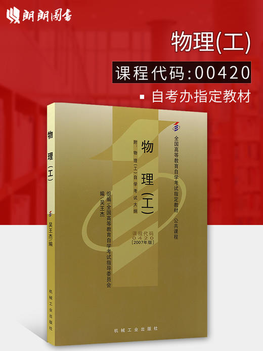 备战2022 全新正版自考教材00420 0420物理工 吴王杰2007年版机械工业出版社 自学考试推荐书籍 朗朗图书自考书店 附考试大纲 商品图0