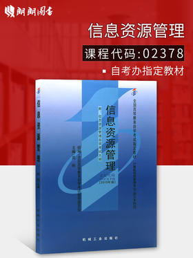 全新正版 自考教材2378 02378信息资源管理  附考试大纲 武刚主编 2010年版 机械工业出版社 自学考试指定书籍 大连博益图书