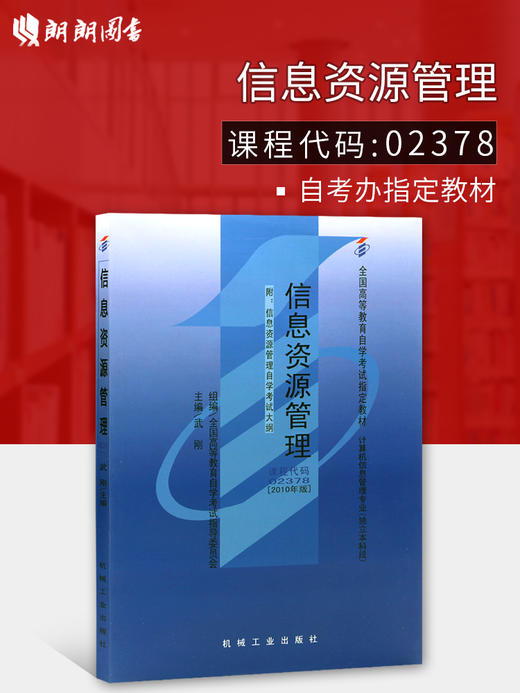 全新正版 自考教材2378 02378信息资源管理  附考试大纲 武刚主编 2010年版 机械工业出版社 自学考试指定书籍 大连博益图书 商品图0