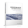 城市轨道交通土建工程施工质量控制与验收要点 商品缩略图0