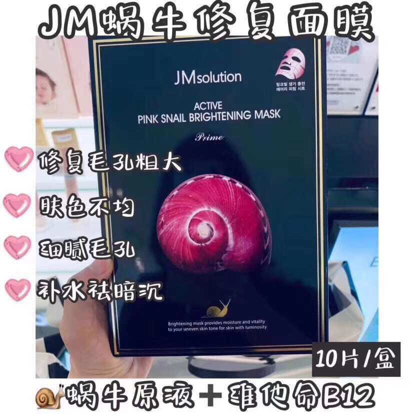 Jm新品面膜10片 蜗牛（补水去暗沉）