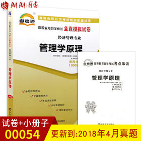 全新正版现货00054 0054高等教育自学考试全真模拟试卷管理学原理 历年真题+考点串讲小册子 经济管理准也书籍 大连博益图书专营店