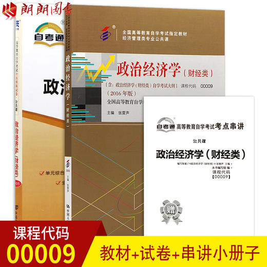 2本套装全新正版自考00009 0009 政治经济学(财经类) 教材+自考通试卷附考点串讲小册子套装 附赠真题 朗朗自考书店 商品图0