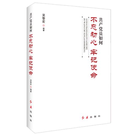 共产党员如何不忘初心、牢记使命 商品图3