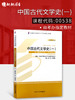 备战2022 正版自考教材 00538 0538 中国古代文学史（一）2011年版  陈洪主编 北京大学出版社 附自学考试大纲 商品缩略图0