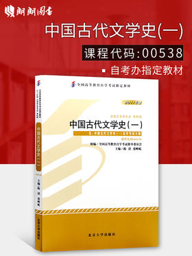 备战2022 正版自考教材 00538 0538 中国古代文学史（一）2011年版  陈洪主编 北京大学出版社 附自学考试大纲