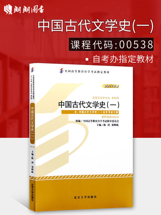 备战2022 正版自考教材 00538 0538 中国古代文学史（一）2011年版  陈洪主编 北京大学出版社 附自学考试大纲 商品图0