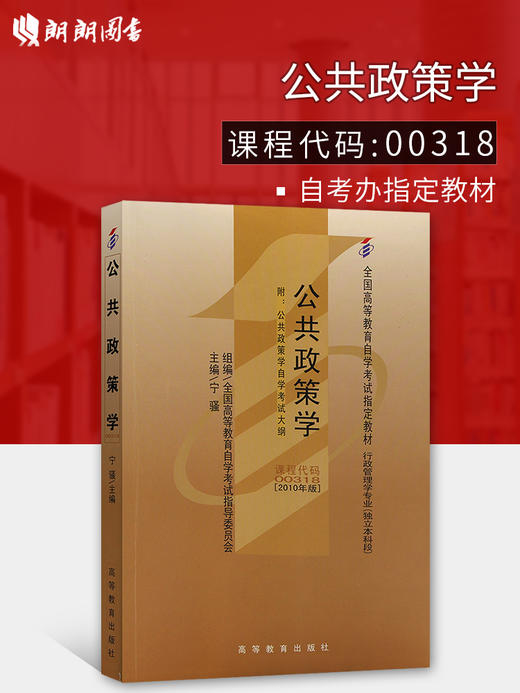 正版现货2024 全新正版自考教材0318 00318公共政策学宁骚2010年版 公共政策 2023年版傅广宛 自学考试指定书籍 商品图0