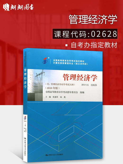 2022年自考指定用书 02628管理经济学 2018年版 含考试大纲 陈建萍 杨勇编 中国人民大学出版社 2628 朗朗图书 商品图0