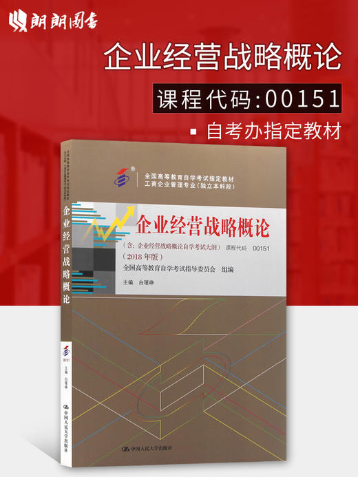 2022年自考指定用书自考教材 00151企业经营战略概论 2018版 白瑷峥主编 中国人民大学出版社 0151朗朗图书 商品图0