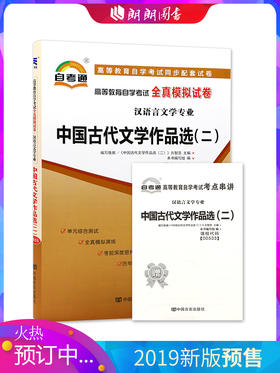 赠考点串讲小抄掌中宝 全新正版00533 0533中国古代文学作品选(二)自考通全真模拟试卷附 附自学考试历年真题 朗朗图书自考书店