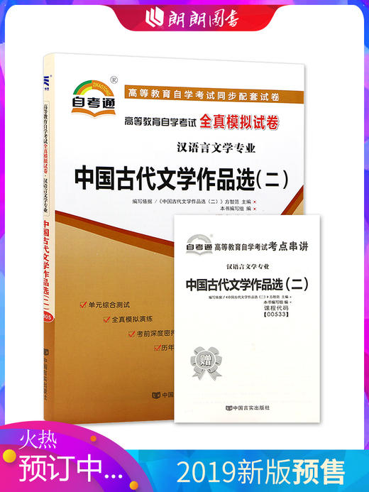 赠考点串讲小抄掌中宝 全新正版00533 0533中国古代文学作品选(二)自考通全真模拟试卷附 附自学考试历年真题 朗朗图书自考书店 商品图0