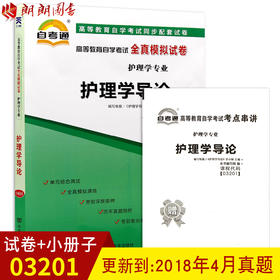 全新正版 3201 03201护理学导论自考通全真模拟试卷? 赠考点串讲小抄掌中宝小册子  附自学考试历年真题 护理学专业书籍