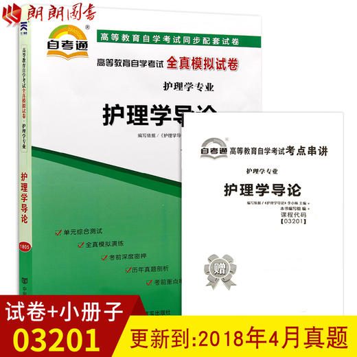 全新正版 3201 03201护理学导论自考通全真模拟试卷? 赠考点串讲小抄掌中宝小册子  附自学考试历年真题 护理学专业书籍 商品图0