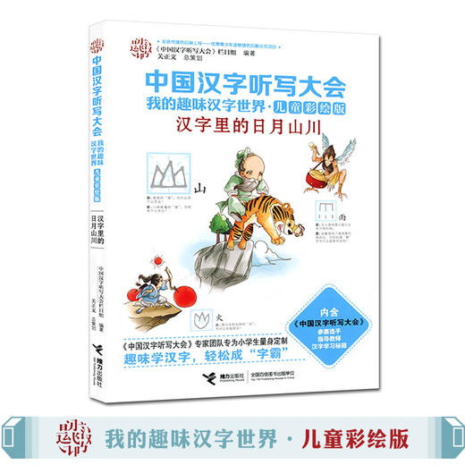 中国汉字听写大会·我的趣味汉字世界（儿童彩绘版） 汉字里的日月山川 商品图2