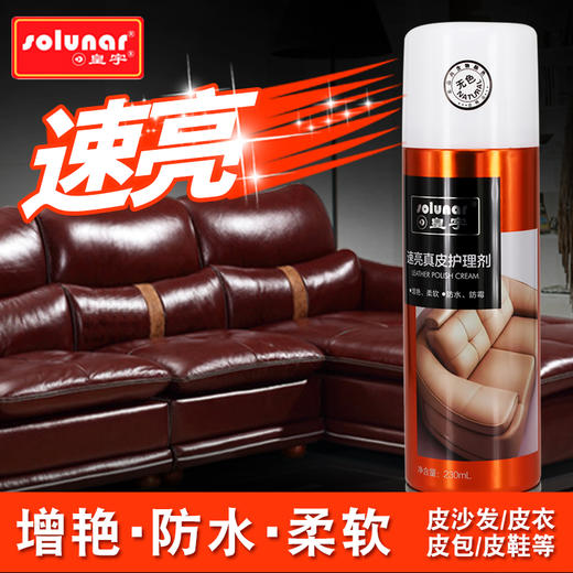 皇宇速亮真皮护理剂 商品图0