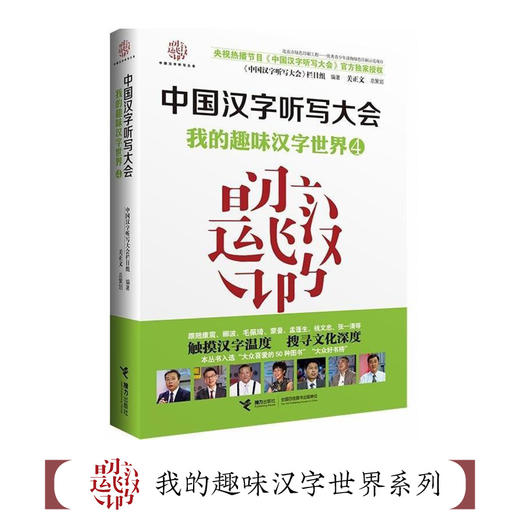 中国汉字听写大会 我的趣味汉字世界④ 商品图2