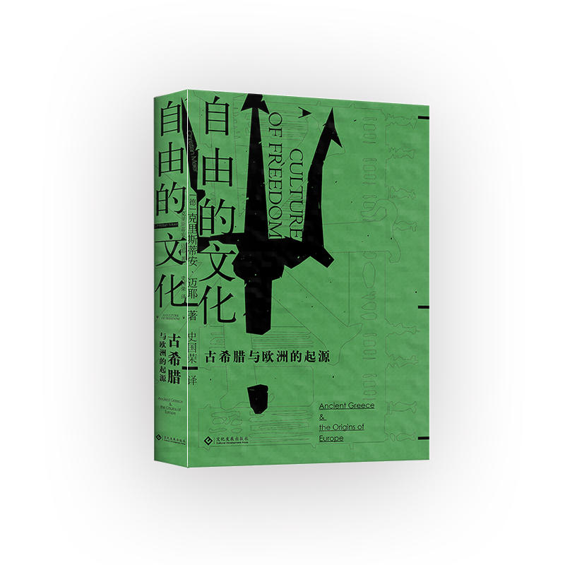 自由的文化 古希腊与欧洲的起源 正版包邮