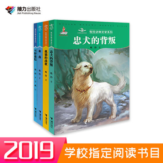 【全4册】牧铃动物文学系列 第1辑 商品图2