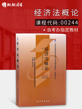 全新正版 自考教材00244 0244经济法概论（法律类）2009版张守文北京大学出版社