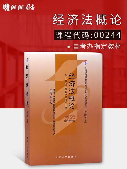 全新正版 自考教材00244 0244经济法概论（法律类）2009版张守文北京大学出版社 商品图0