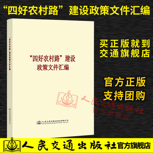 正版现货“四好农村路”建设政策文件汇编 大字版 精华版 商品图3