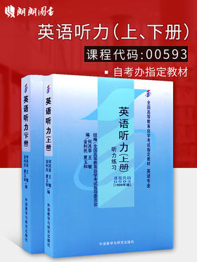 正版自考教材0593 00593英语听力(上下册)何其莘1999年版外语教学与研究出版社 自学考试指定书籍 朗朗图书自考书店 附考试大纲