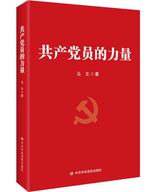 共产党员的力量 商品图6