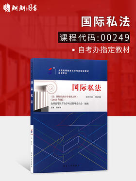 2022年自考指定教材00249 0249国际私法 2018年版 蒋新苗主编 北京大学出版社 朗朗图书自考书店