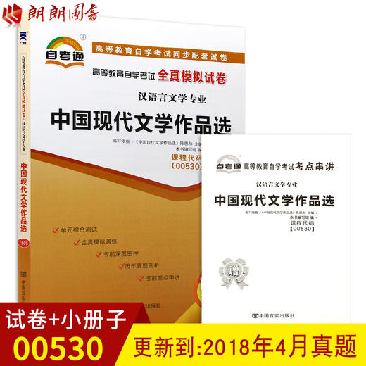 全新正版现货 00530 0530高等教育自学考试全真模拟试卷中国现代文学作品选 赠考点串讲小抄掌中宝小册子  附自学考试历年真题 商品图0