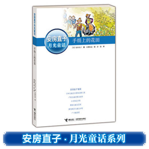 五年级必读书目 2019年 安房直子·月光童话 手绢上的花田 日本童话大师经典代表作 商品图3