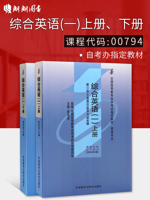 正版0794 00794综合英语（一）上下册自考教材徐克容2000年外研社 商品图0