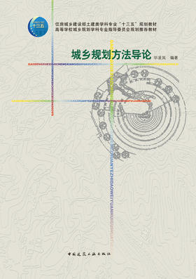 城乡规划方法导论
