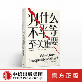 为什么不平等至关重要 托马斯斯坎伦 著 社会不平等话题 中信出版社图书 正版书籍